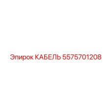 5575701208 КАБЕЛЬ Epiroc