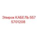 5575701208 КАБЕЛЬ Epiroc