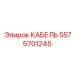 5575701245 КАБЕЛЬ Epiroc