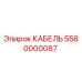 5580000087 КАБЕЛЬ Epiroc