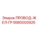 Грузонесущий кабель Epiroc артикул 5580000925