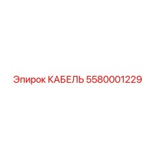 5580001229 КАБЕЛЬ Epiroc