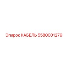 5580001279 КАБЕЛЬ Epiroc