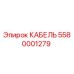 5580001279 КАБЕЛЬ Epiroc