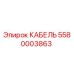 5580003863 КАБЕЛЬ Epiroc