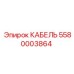 5580003864 КАБЕЛЬ Epiroc