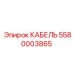 5580003865 КАБЕЛЬ Epiroc