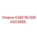 5580003866 КАБЕЛЬ Epiroc