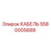 5580005688 КАБЕЛЬ Epiroc