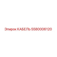 5580006120 КАБЕЛЬ Epiroc