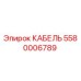 5580006789 КАБЕЛЬ Epiroc