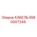5580007246 КАБЕЛЬ Epiroc