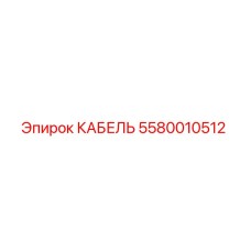 5580010512 КАБЕЛЬ Epiroc