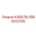 Фото кабеля Epiroc артикул 5580013755