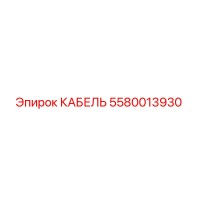 5580013930 КАБЕЛЬ Epiroc