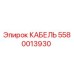 5580013930 КАБЕЛЬ Epiroc