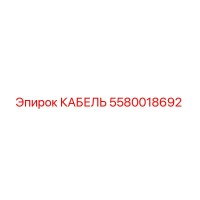 5580018692 КАБЕЛЬ Epiroc