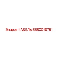 5580018751 КАБЕЛЬ Epiroc