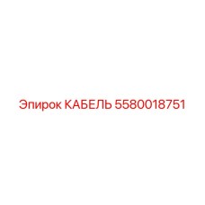 5580018751 КАБЕЛЬ Epiroc