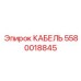 5580018845 КАБЕЛЬ Epiroc