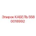 5580018992 КАБЕЛЬ Epiroc