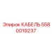 5580019237 КАБЕЛЬ Epiroc