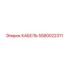 5580022311 КАБЕЛЬ Epiroc