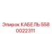 5580022311 КАБЕЛЬ Epiroc