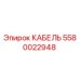 5580022948 КАБЕЛЬ (Epiroc)