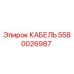 5580026987 КАБЕЛЬ Epiroc