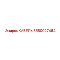5580027464 КАБЕЛЬ Epiroc
