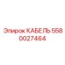 5580027464 КАБЕЛЬ Epiroc