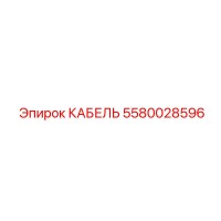 5580028596 КАБЕЛЬ Epiroc