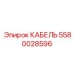 5580028596 КАБЕЛЬ Epiroc