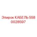 5580028597 КАБЕЛЬ Эпирок Epiroc