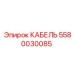 Экранированный кабель Epiroc артикул 5580030085