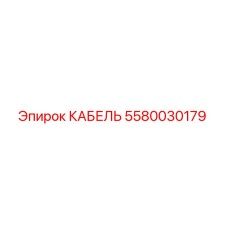 5580030179 КАБЕЛЬ Epiroc