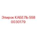5580030179 КАБЕЛЬ Epiroc