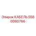 5580080766 КАБЕЛЬ Epiroc