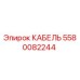 5580082244 КАБЕЛЬ Epiroc
