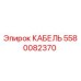 5580082370 КАБЕЛЬ Epiroc