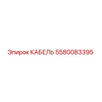 5580083395 КАБЕЛЬ Epiroc