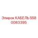 5580083395 КАБЕЛЬ Epiroc