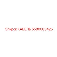 5580083425 КАБЕЛЬ Epiroc