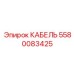 5580083425 КАБЕЛЬ Epiroc