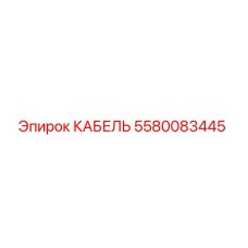 5580083445 КАБЕЛЬ Epiroc