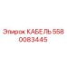 5580083445 КАБЕЛЬ Epiroc