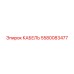 5580083477 КАБЕЛЬ Epiroc