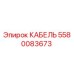 Кабель Epiroc 5580083673 - оригинальная запчасть для бурового оборудования