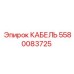 5580083725 КАБЕЛЬ Epiroc